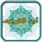 آیة الکرسی icon