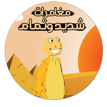 مغامرات شديد و تمام