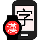 Daily Kanji Mobile&Wear icône