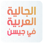 الجالية العربية في جيسن-gießen biểu tượng