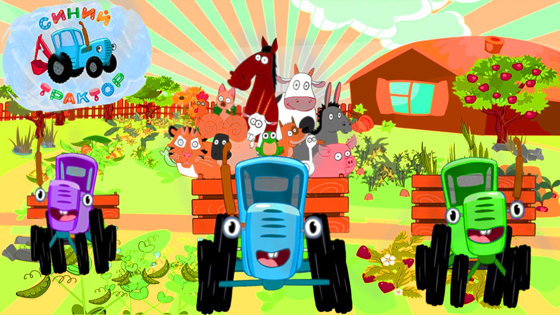 Игра про синий трактор. Трактор синий трактор. Габор синий трактор. Герои мультфильма синий трактор.