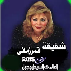 download اغانى شفيقة جديدة 2020 بدون انترنت اغاني كاملة APK