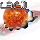 آیکون‌ شغف: المجموعة الشمسية