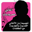 Listen To Amr Diab
