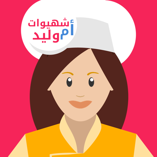 شهيوات أم وليد المميزة 2017