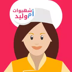 شهيوات أم وليد المميزة 2017
