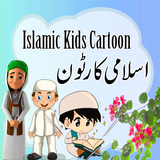 Madani Islamic Cartoons icône