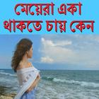 মেয়েরা একা থাকতে চায় কেন icône