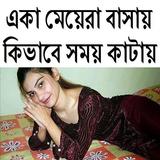 একা মেয়েরা কিভাবে সময় কাটায়-icoon