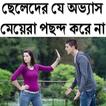 ছেলেদের যে অভ্যাস পছন্দ করে না