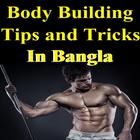 Body Building Tips and Tricks أيقونة