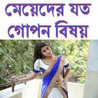 মেয়েদের যত গোপন বিষয় icono