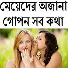 মেয়েদের অজানা গোপন কথা Zeichen