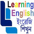 Learn English ইংরেজি শিখুন icon
