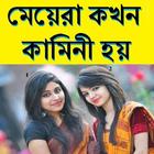 মেয়েরা কখন কামিনী হয় simgesi