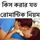 কিস করার যত রোমান্টিক নিয়ম APK