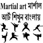 Martial art মার্শাল আর্ট শিখুন icône