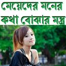 মেয়েদের মনের কথা বোঝার মন্ত্র APK