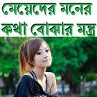 মেয়েদের মনের কথা বোঝার মন্ত্র ikona