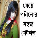 মেয়ে পটানোর সহজ মন্ত্র APK