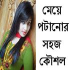 মেয়ে পটানোর সহজ মন্ত্র Zeichen