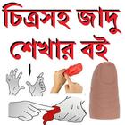 চিত্র সহ জাদু শেখার বই 아이콘