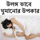 উলঙ্গ ভাবে ঘুমানোর উপকার APK