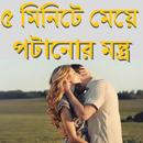 ৫ মিনিটে মেয়ে পটানোর মন্ত্র APK