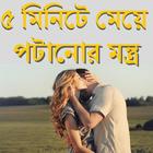 ৫ মিনিটে মেয়ে পটানোর মন্ত্র أيقونة