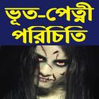 ভূত-পেত্নী পরিচিতি Zeichen