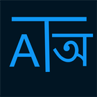 Bangla Dictionary Lite icône