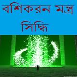 বশিকরন মন্ত্র সিদ্ধি icon