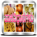 ಪಾಕವಿಧಾನಗಳು - Indian Recipes in Kannada APK