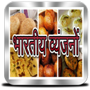 भारतीय व्यंजनों - Indian Recipes in Hindi APK