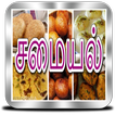 சமையல் - Indian Recipes in Tamil