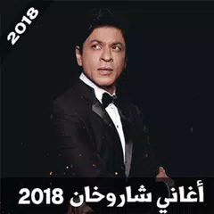 أغاني شاروخان 2018‎ بدون نت - Shahrukh Khan