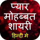 शायरी हिंदी भाषा मे 2018 pyar mohabbat shayri icon