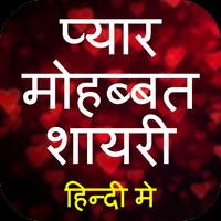 शायरी हिंदी भाषा मे 2018 pyar mohabbat shayri 截圖 2