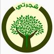 شجرتي