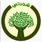 شجرتي simgesi
