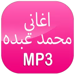 اغاني محمد عبده 2017