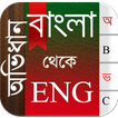 Bangla To English Dictionary