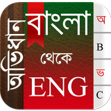 Bangla To English Dictionary 아이콘