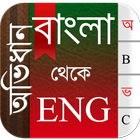 Bangla To English Dictionary icon