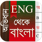 English To Bangla Dictionary 图标