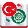مترجم عربي تركي icono