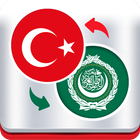 مترجم عربي تركي ikona