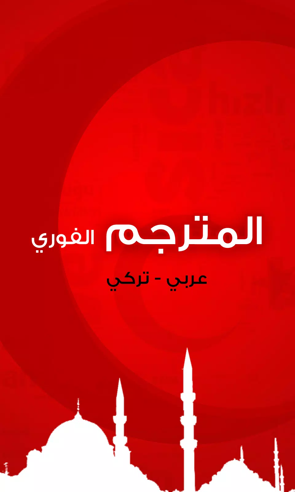 مترجم عربي تركي APK per Android Download