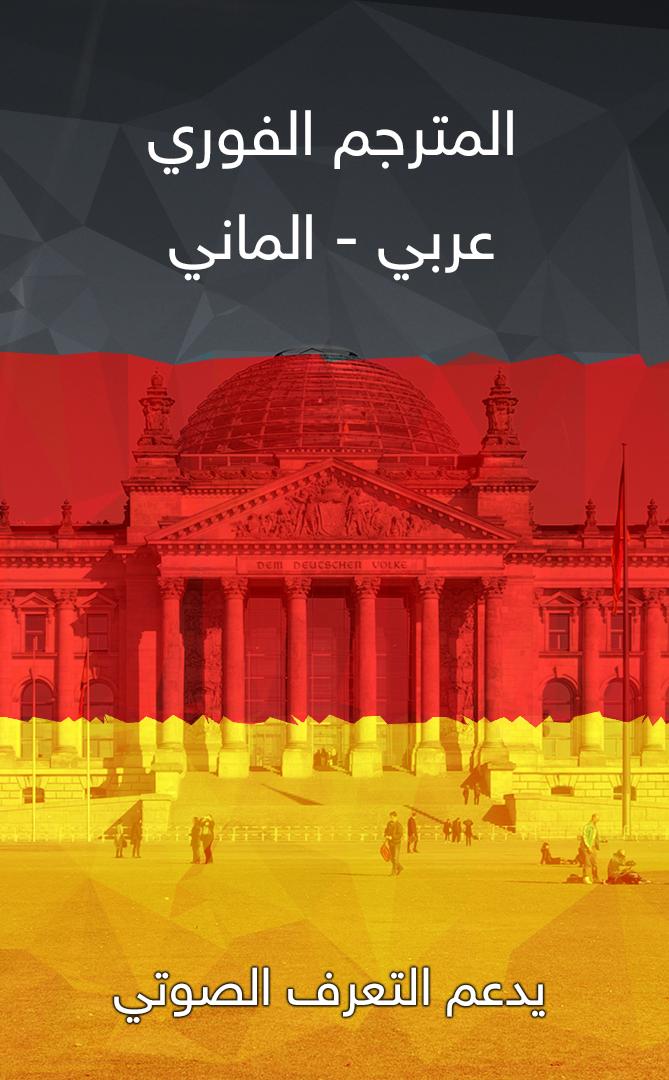 مترجم عربي الماني فوري for Android - APK Download