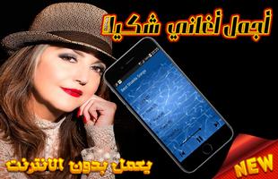 Best Shakila songs -  شـكـيـلا بدون انترنت gönderen